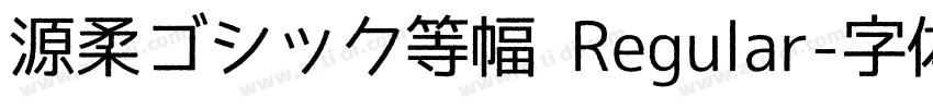源柔ゴシック等幅 Regular字体转换